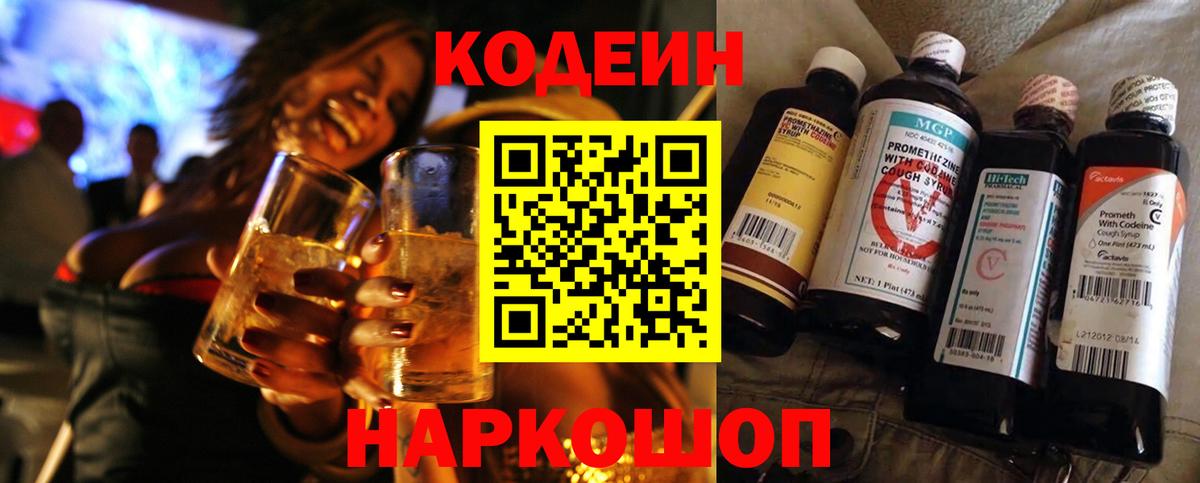 Кодеин напиток Lean (лин)  Вход с VPN  Белогорск 