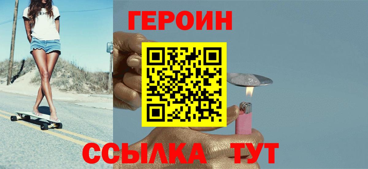 Героин Heroin Белогорск